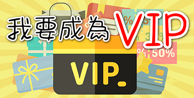 我要成為VIP