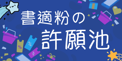 書適粉的許願池- 幫您找商品