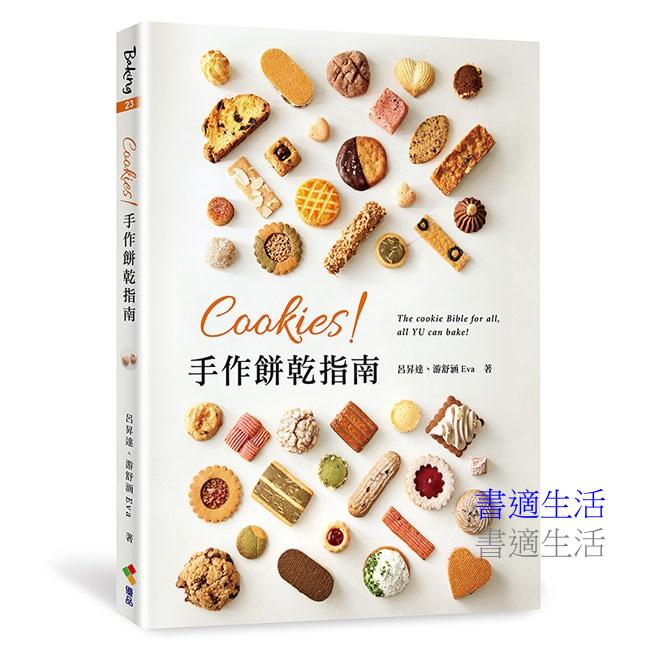 Cookies！手作餅乾指南