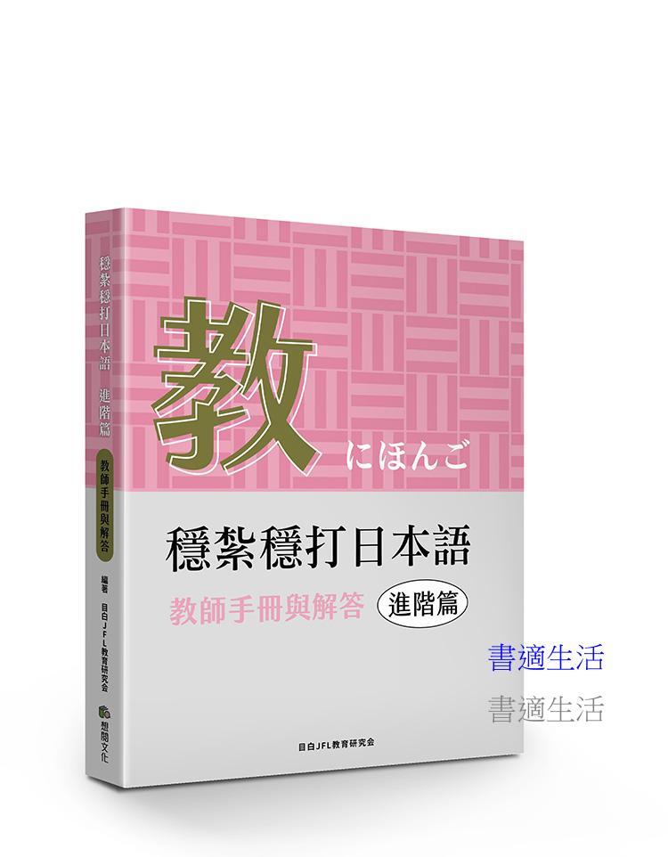 穩紮穩打日本語. 進階篇, 教師手冊與解答