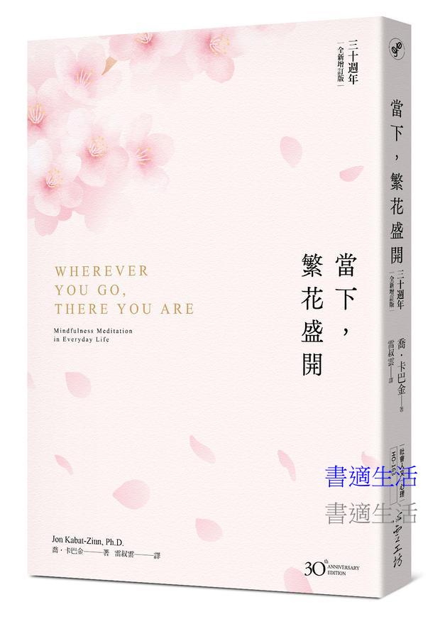 當下，繁花盛開【30 週年全新增訂版】