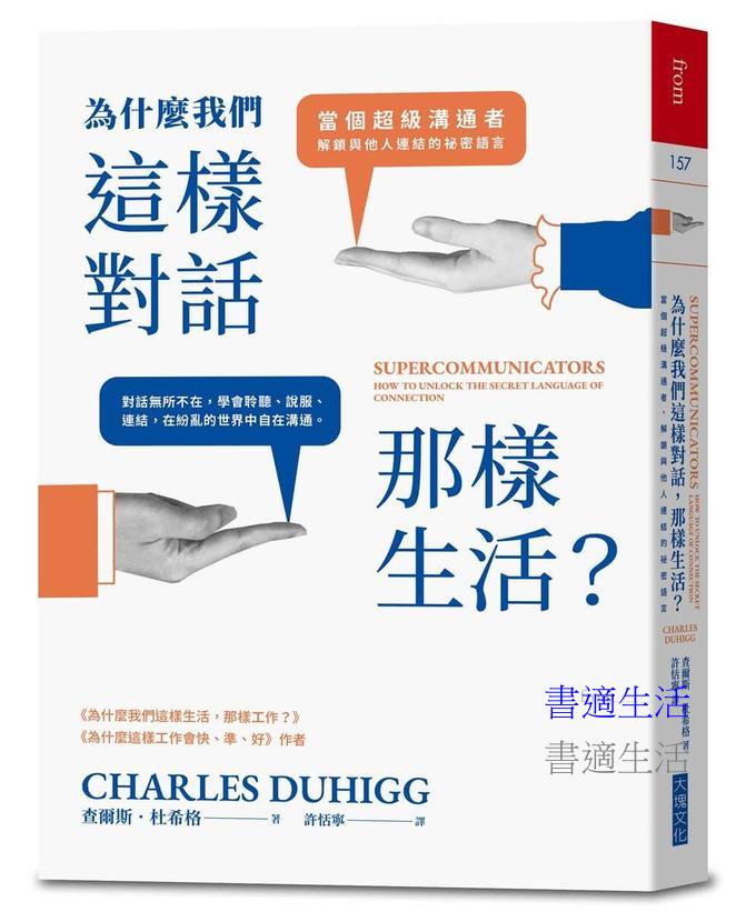為什麼我們這樣對話，那樣生活？