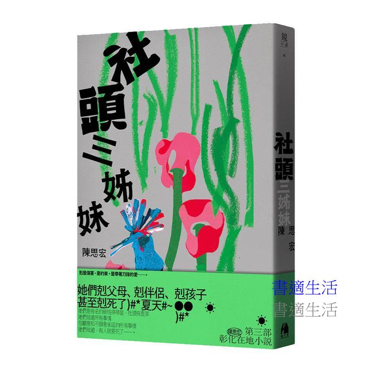 社頭三姊妹