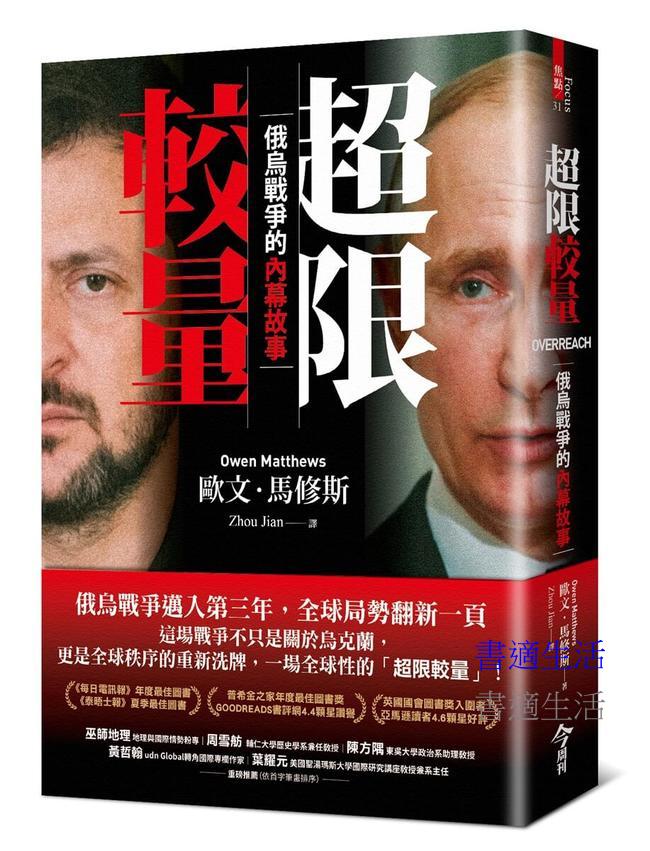 超限較量：俄烏戰爭的內幕故事