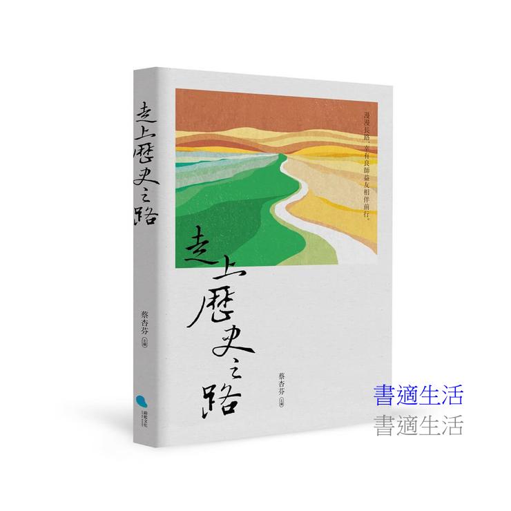走上歷史之路