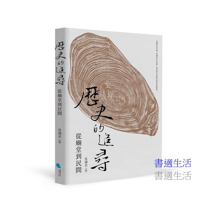 歷史的追尋：從廟堂到民間