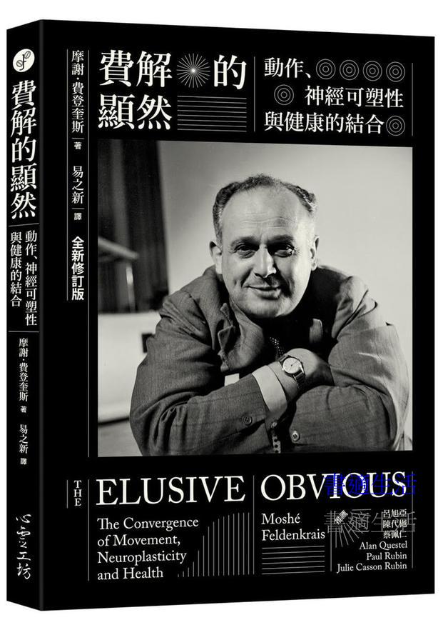 費解的顯然：動作、神經可塑性與健康的結合 [全新修訂版]