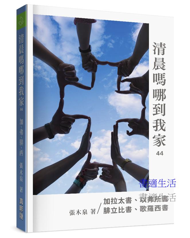 清晨嗎哪到我家：加拉太書、以弗所書、腓立比書、歌羅西書