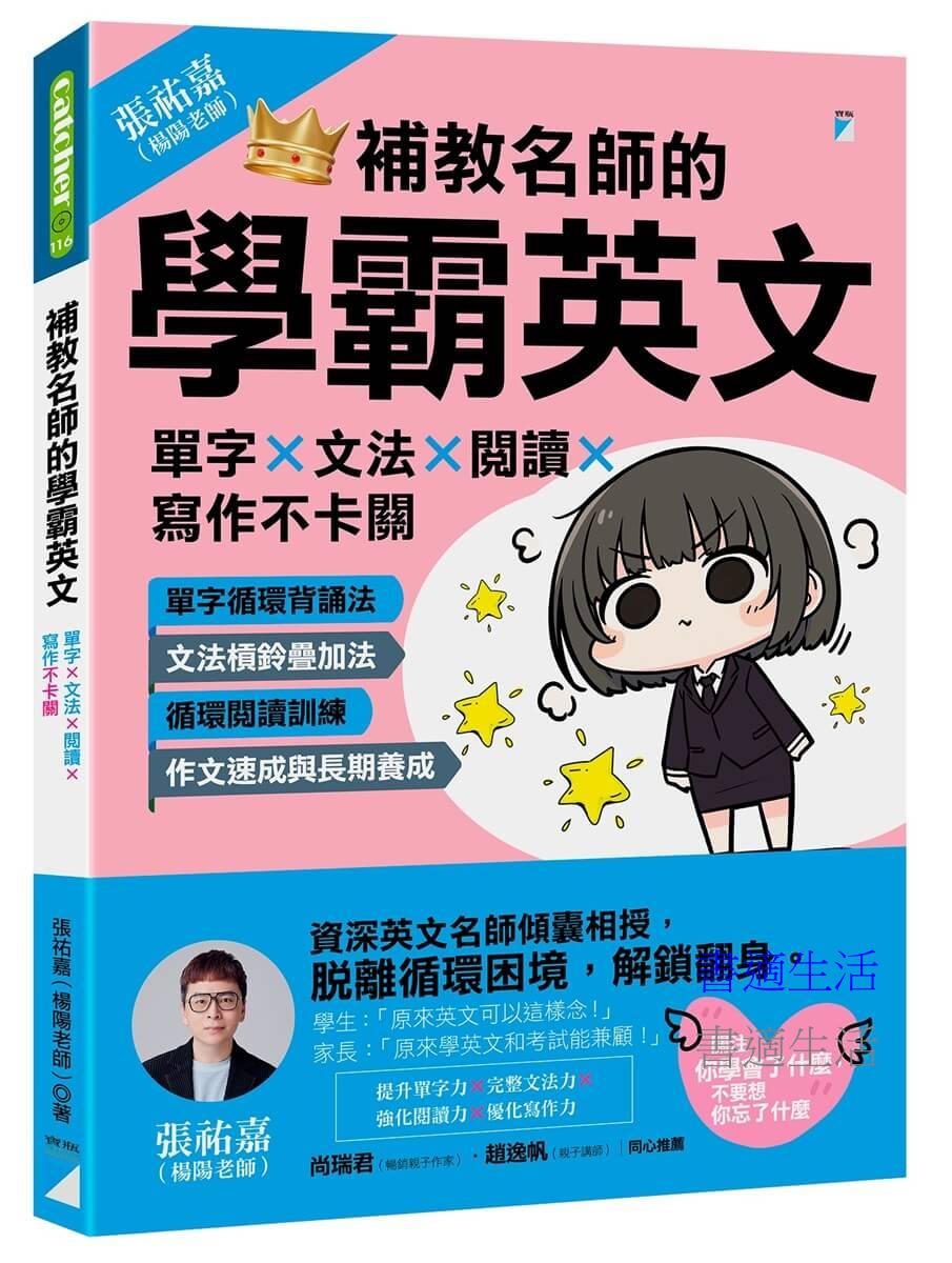 補教名師的學霸英文：單字×文法×閱讀×寫作不卡關