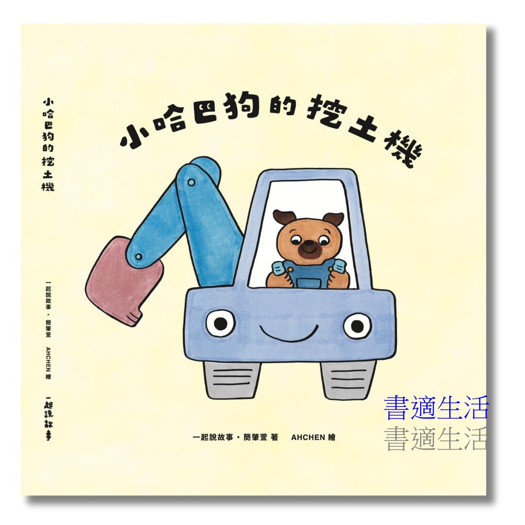 小哈巴狗的挖土機