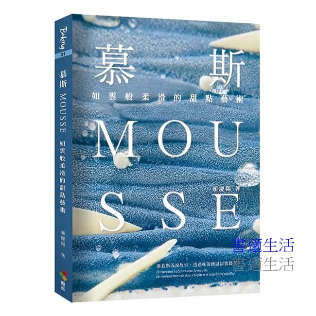 慕斯Mousse：如雲般柔滑的甜點藝術