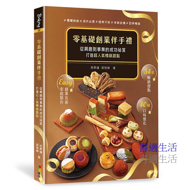 零基礎創業伴手禮：從興趣到事業的成功祕笈，打造超人氣暢銷甜點！