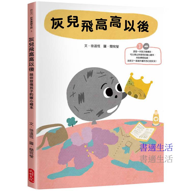 《灰兒飛高高以後：陪伴受傷孩子的暖心繪本》(附贈療癒貼紙)