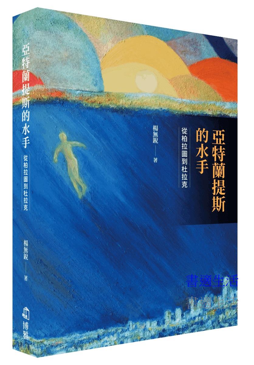 亞特蘭提斯的水手：從柏拉圖到杜拉克