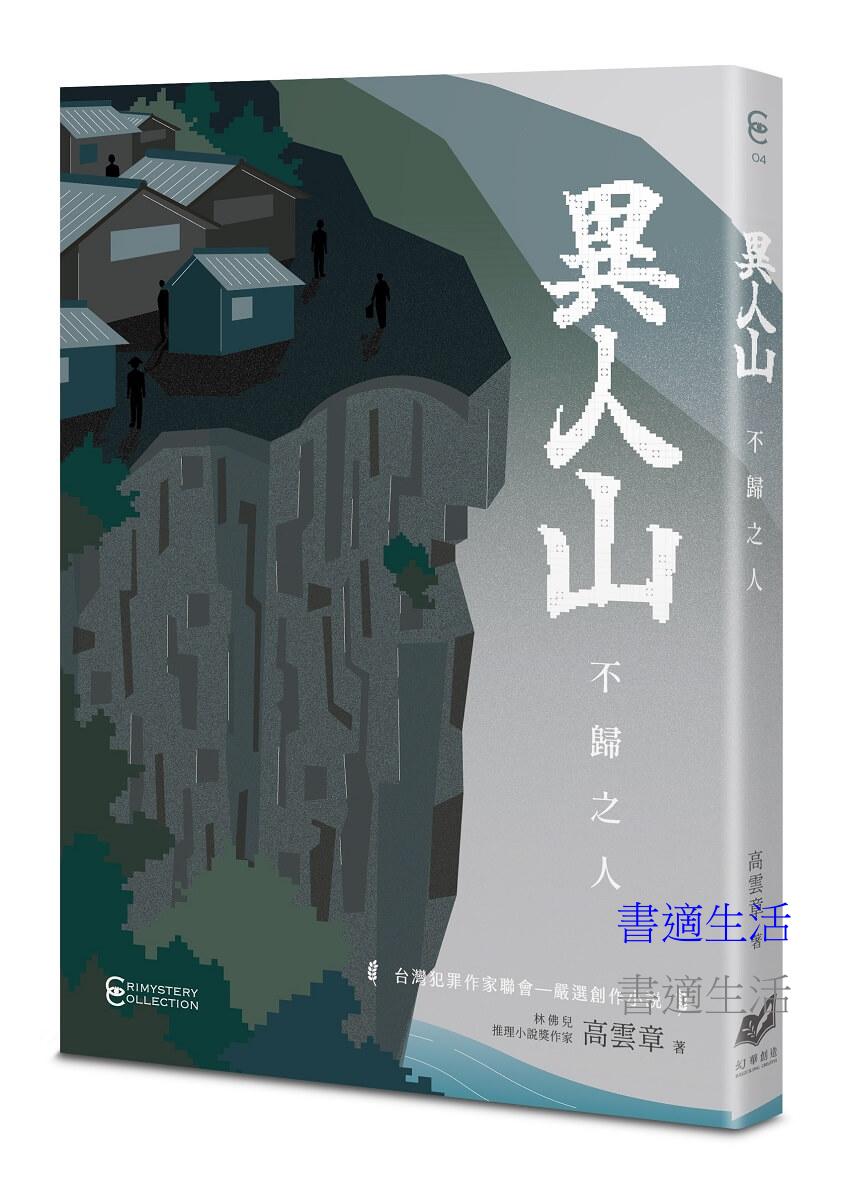 異人山——不歸之人