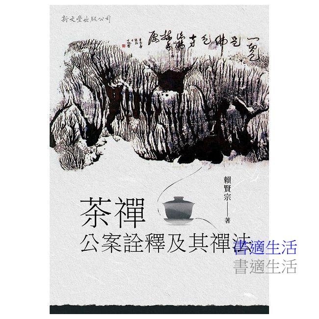 茶禪公案詮釋及其禪法