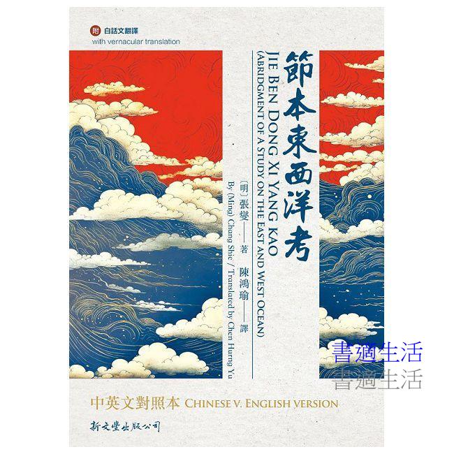 節本東西洋考中英文對照本
