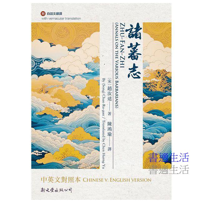 諸蕃志中英文對照本