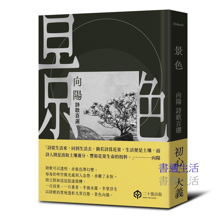 景色:向陽詩歌百選【精裝】