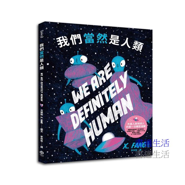 我們當然是人類【精裝】(紐約繪本界最高榮譽迪利.伊凡獎得主繼《點心宮殿》又一天馬行空新作)