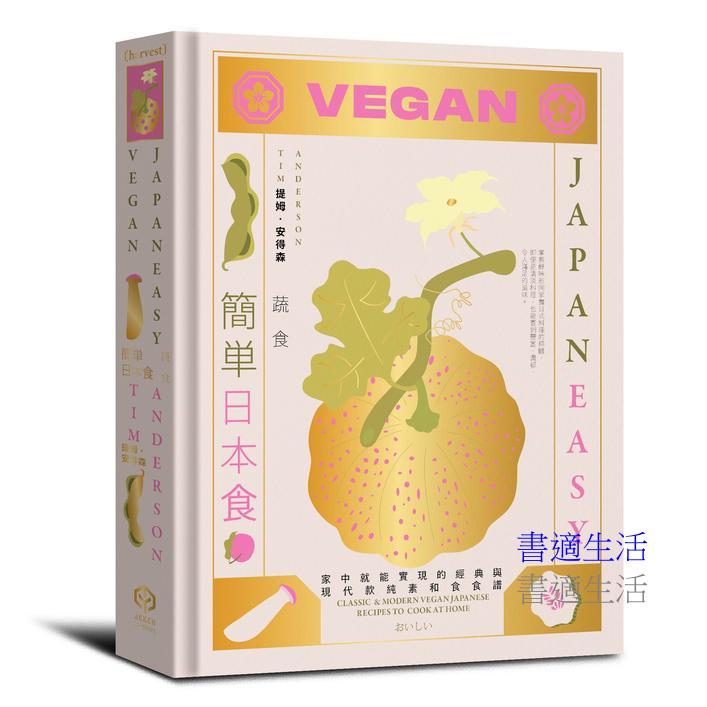 簡單日本食:蔬食【精裝】