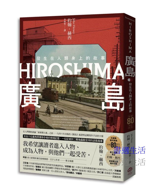 廣島:發生在人類身上的故事(原爆80周年紀念,新新聞主義寫作先驅)