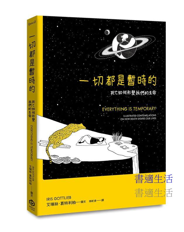 一切都是暫時的:死亡如何形塑我們的生命