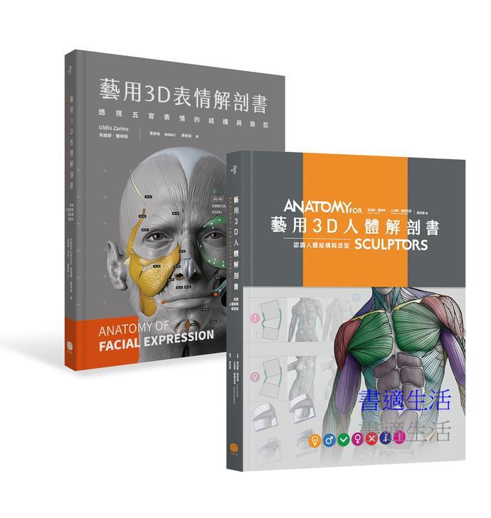 藝用3D人體x表情解剖書(兩冊套書)
