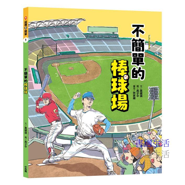 這裡不簡單1:不簡單的棒球場