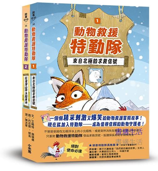 《動物救援特勤隊》雙書特別版:兩大行動任務全收錄!【附專屬QR Code下載「動物酷知識學習單」】