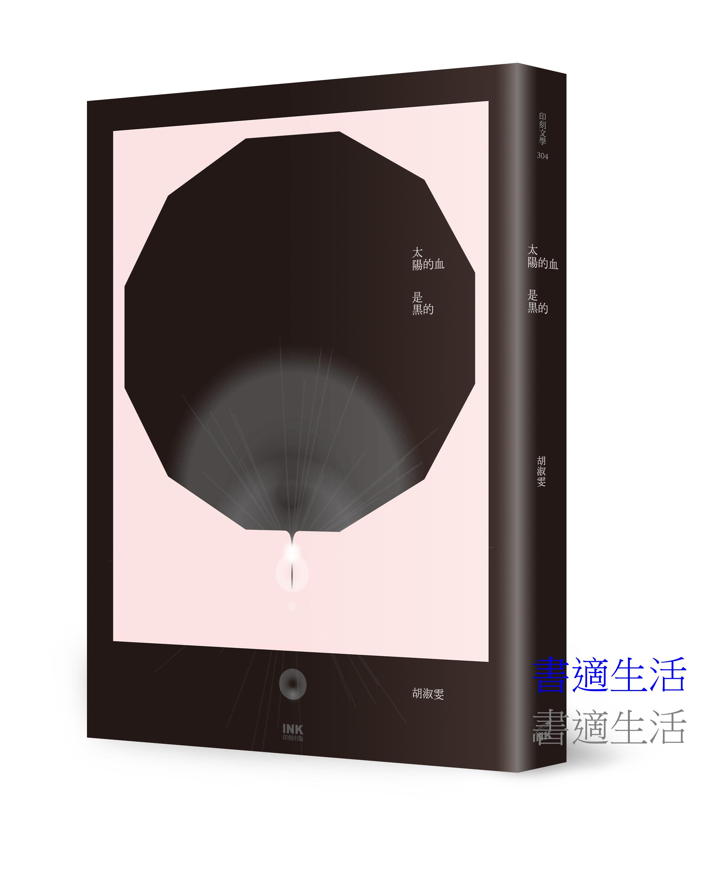 太陽的血是黑的(二版)