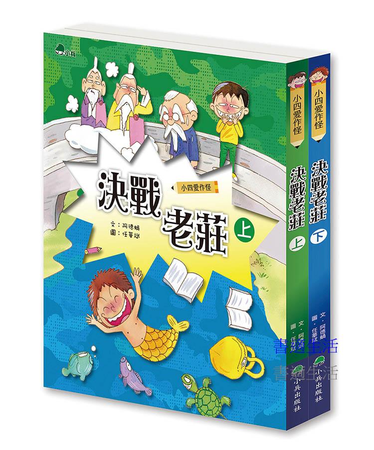 小四愛作怪:決戰老莊(全套2冊)