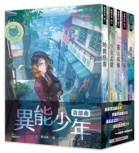 異能少年首部曲 (全套5冊)