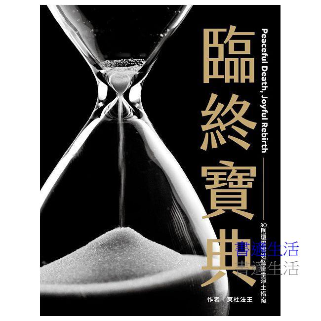 臨終寶典:30則還陽實證暨投生淨土指南