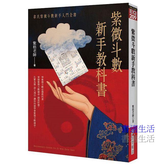 紫微斗數新手教科書:韋氏紫微斗數新手入門全書