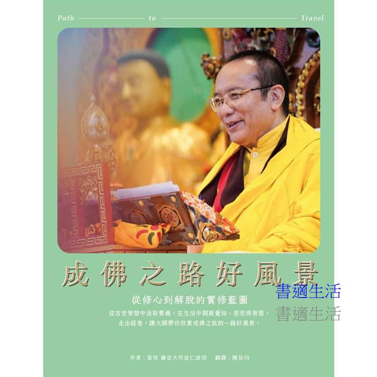 成佛之路好風景:從修心到解脫的實修藍圖