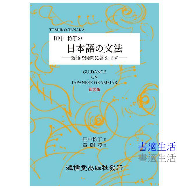 田中稔子 日本語 文法(新裝版)