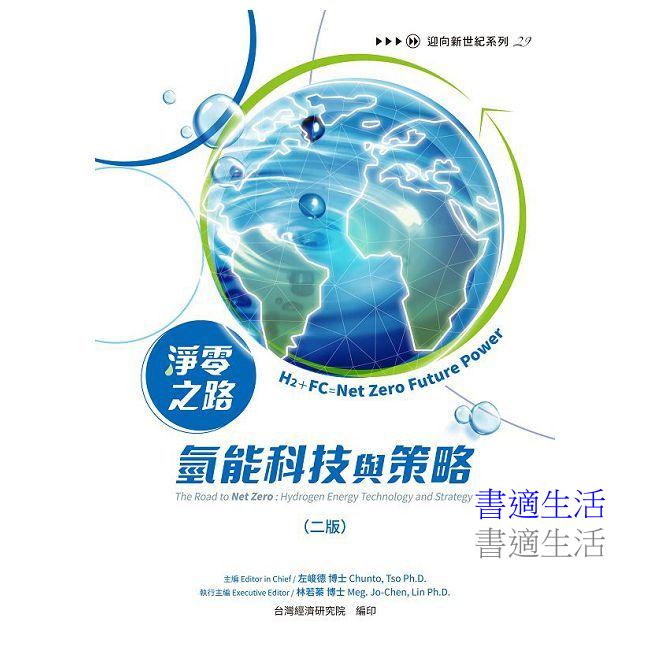 淨零之路氫能科技與策略:H2+FC=Net Zero Future Power(二版)