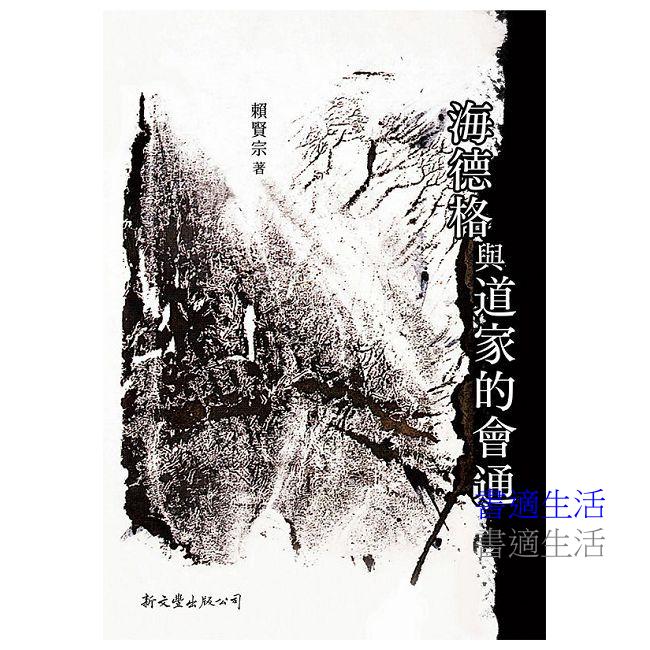 海德格與道家的會通