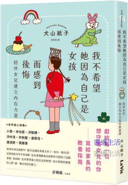 我不希望她因為自己是女孩而感到後悔：陪伴女兒建立內在力量的教養課