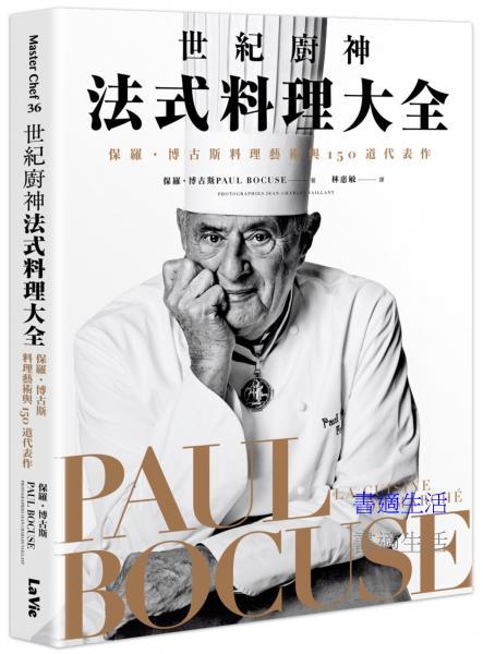 世紀廚神法式料理大全：保羅．博古斯料理藝術與150道代表作