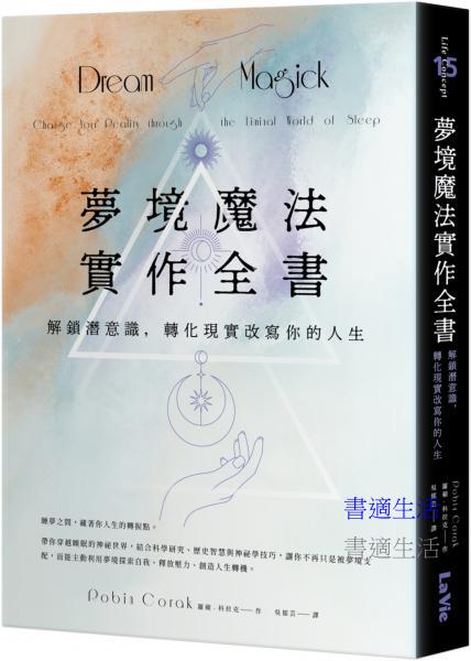 夢境魔法實作全書：解鎖潛意識，轉化現實改寫你的人生