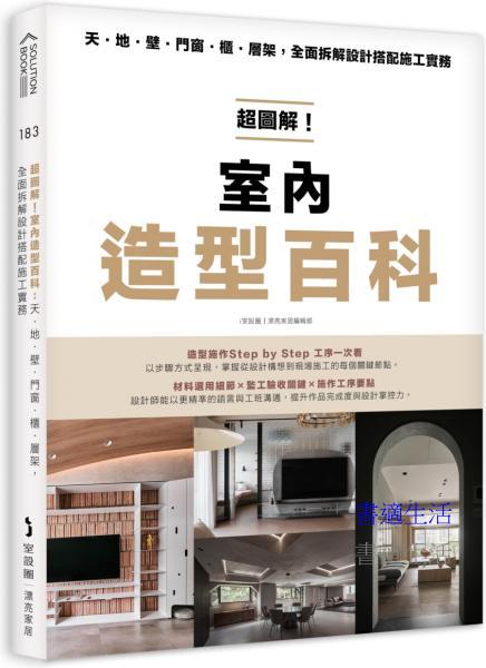 超圖解！室內造型百科：天．地．壁．門窗．櫃．層架，全面拆解設計搭配施工實務