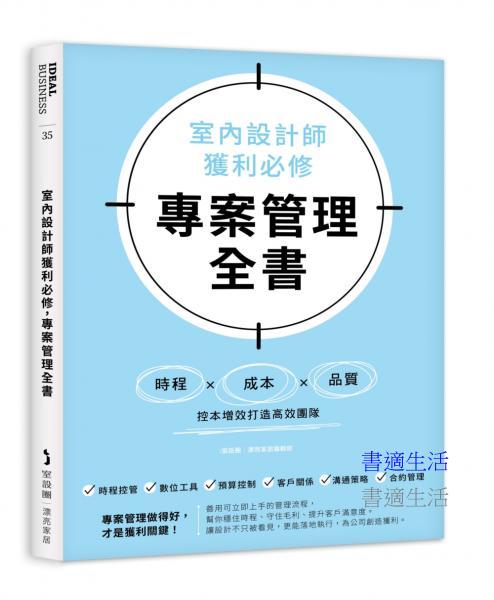 室內設計師獲利必修，專案管理全書：時程╳成本╳品質，控本增效打造高效團隊