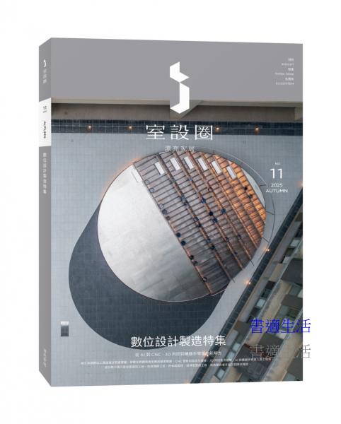 ｉ室設圈│漂亮家居11：數位設計製造特集