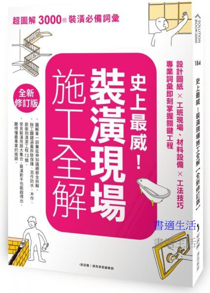 史上最威！裝潢現場施工全解【全新修訂版】：設計圖紙╳工班現場、材料設備╳工法技巧，專業詞彙即刻掌握關鍵工程