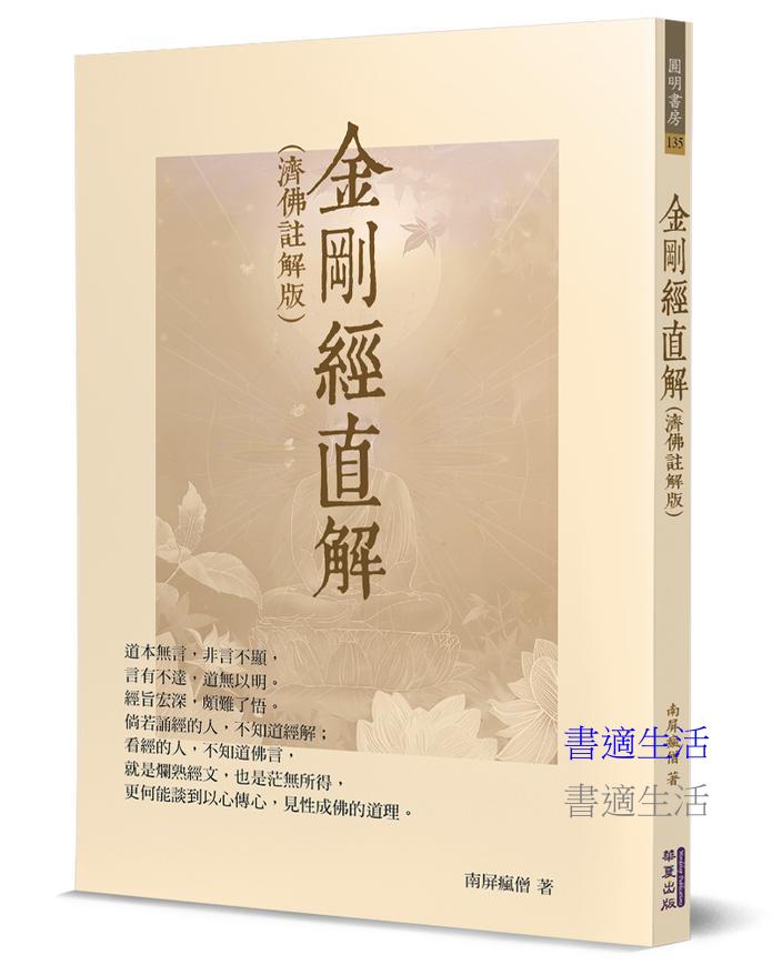 金剛經直解(濟佛註解版)