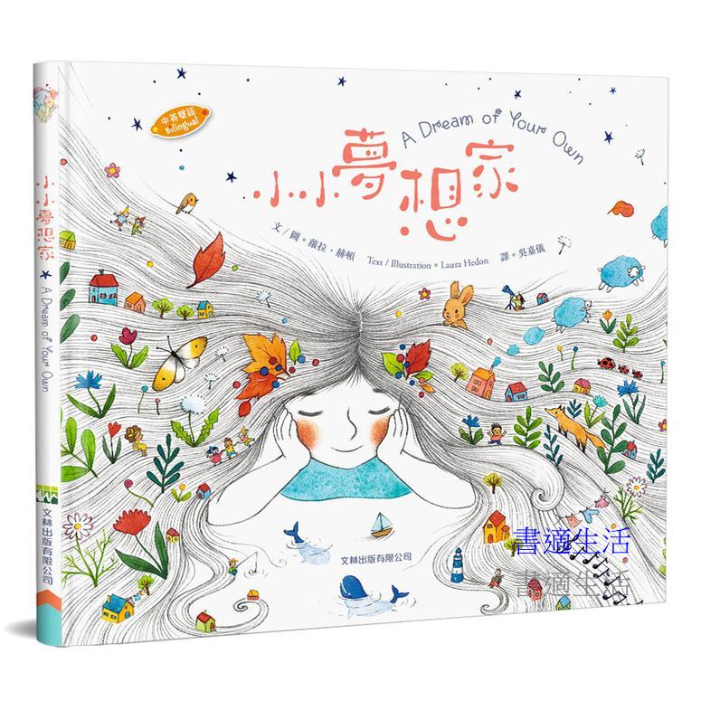 小小夢想家(中英對照)(精裝)