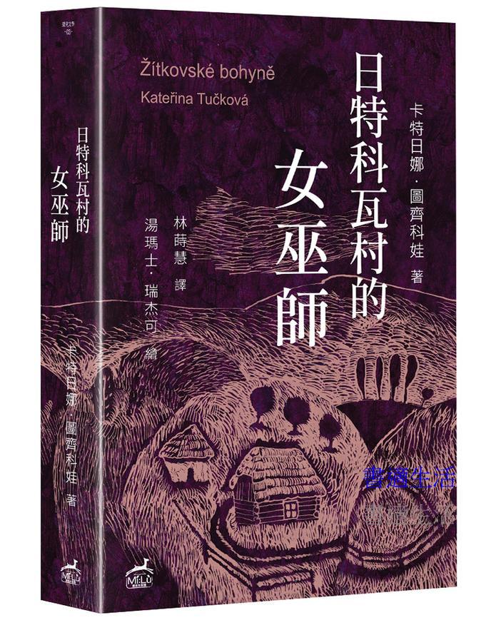 日特科瓦村的女巫師