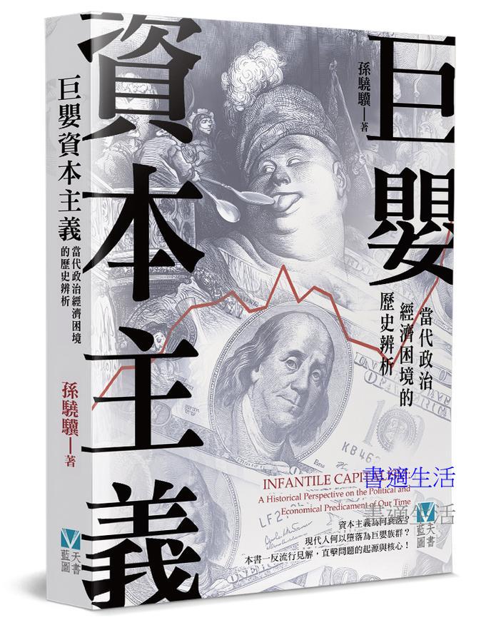 巨嬰資本主義：當代政治經濟困境的歷史辨析